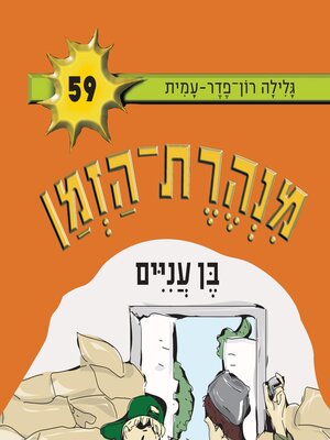 cover image of מנהרת הזמן (59)